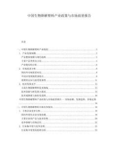 中國生物降解塑料產(chǎn)業(yè)政策與市場(chǎng)前景報(bào)告