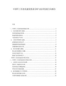 中國軍工信息化建設(shè)需求分析與技術(shù)發(fā)展方向報(bào)告