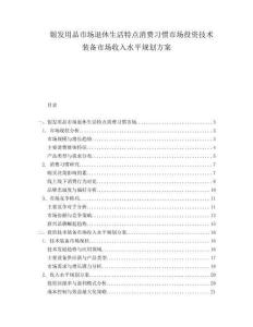 銀發(fā)用品市場退休生活特點消費習(xí)慣市場投資技術(shù)裝備市場收入水平規(guī)劃方案