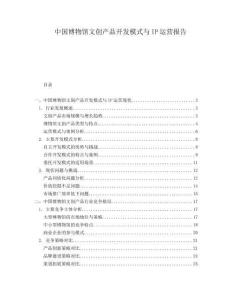 中國博物館文創(chuàng)產(chǎn)品開發(fā)模式與IP運(yùn)營報(bào)告