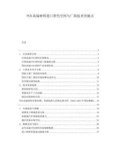 PCB高端材料進(jìn)口替代空間與廠(chǎng)商技術(shù)突破點(diǎn)