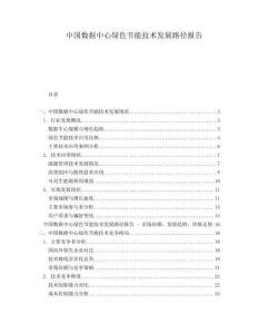 中國數(shù)據(jù)中心綠色節(jié)能技術(shù)發(fā)展路徑報告