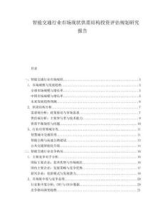 智能交通行業(yè)市場現(xiàn)狀供需結(jié)構(gòu)投資評估規(guī)劃研究報告