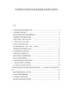 中國(guó)神經(jīng)內(nèi)科醫(yī)院市場(chǎng)發(fā)展趨勢(shì)及政策支持研究