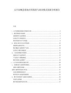 元宇宙概念落地應(yīng)用場景與商業(yè)模式創(chuàng)新分析報(bào)告