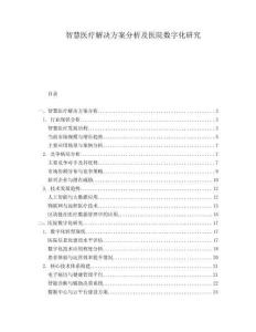 智慧醫(yī)療解決方案分析及醫(yī)院數(shù)字化研究