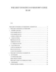 智能交通信號控制系統(tǒng)行業(yè)市場現(xiàn)狀調(diào)研與發(fā)展趨勢分析