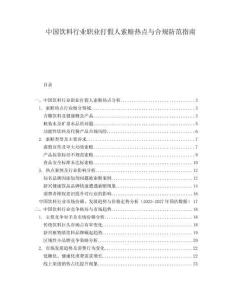中國飲料行業(yè)職業(yè)打假人索賠熱點與合規(guī)防范指南
