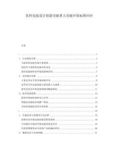 飲料包裝設(shè)計(jì)創(chuàng)新突破重大突破環(huán)保標(biāo)準(zhǔn)回應(yīng)