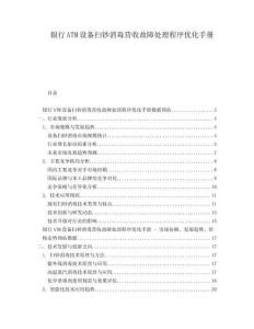 銀行ATM設(shè)備掃鈔消毒營收故障處理程序優(yōu)化手冊