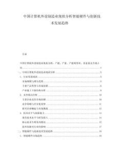 中國計算機外設(shè)制造業(yè)現(xiàn)狀分析智能硬件與創(chuàng)新技術(shù)發(fā)展趨勢