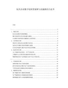 玩具企業數字化轉型案例與實施路徑白皮書