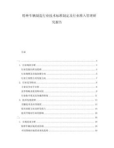 特種車輛制造行業技術標準制定及行業準入管理研究報告