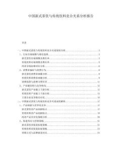 中國新式茶飲與傳統(tǒng)飲料競(jìng)合關(guān)系分析報(bào)告