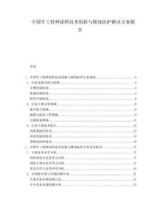 中國軍工特種涂料技術創新與腐蝕防護解決方案報告
