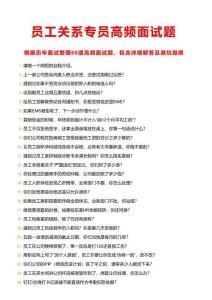 2026年最新員工關(guān)系專員崗位高頻面試題