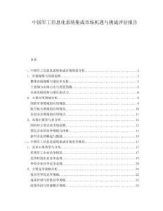 中國軍工信息化系統集成市場機遇與挑戰評估報告