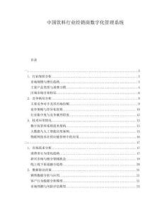 中國飲料行業經銷商數字化管理系統