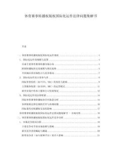 體育賽事轉(zhuǎn)播權(quán)版權(quán)國(guó)際化運(yùn)作法律問(wèn)題集解書