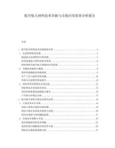 航空航天材料技術突破與市場應用前景分析報告