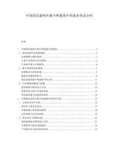 中國綠色建材在碳中和建筑中的成本效益分析