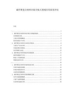 碳纖維復合材料在航空航天領域應用前景評估