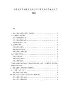 智能交通設備研發(fā)應用分析市場發(fā)展趨勢深度研究報告