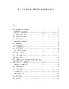 中國再生塑料分級利用與污染物控制技術(shù)