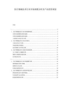 醫療器械技術行業市場規模分析及產品投資規劃