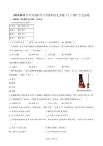 2025-2026學年河南省周口市淮陽區七年級（上）期中歷史試卷（含答案）