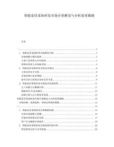 智能家居系統(tǒng)研發(fā)市場(chǎng)全景解讀與分析前景揭曉