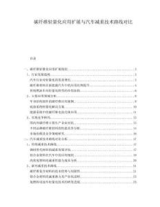 碳纖維輕量化應用擴展與汽車減重技術路線對比
