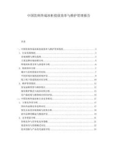 中國飲料終端冰柜投放效率與維護管理報告