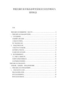 智能交通行業(yè)市場(chǎng)動(dòng)態(tài)研究發(fā)現(xiàn)及行業(yè)競(jìng)爭(zhēng)格局與投資機(jī)會(huì)