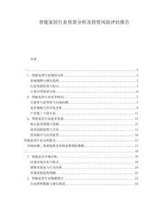 智能家居行業(yè)供需分析及投資風(fēng)險(xiǎn)評(píng)估報(bào)告