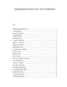 高端裝備制造技術(shù)壁壘與進(jìn)口替代空間測算報告