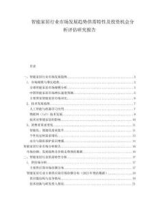 智能家居行業(yè)市場發(fā)展趨勢供需特性及投資機(jī)會分析評估研究報(bào)告