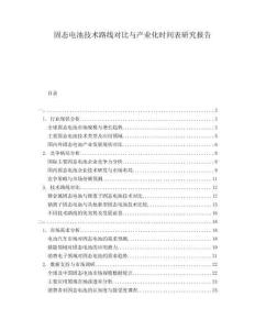 固態(tài)電池技術(shù)路線對比與產(chǎn)業(yè)化時間表研究報告