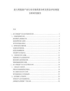 意大利旅游產(chǎn)業(yè)行業(yè)市場供需分析及資金評估規(guī)劃分析研究報(bào)告