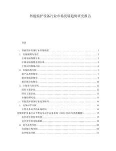 智能监护设备行业市场发展趋势研究报告