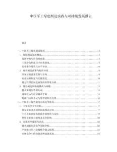 中国军工绿色制造实践与可持续发展报告