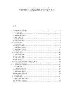 中国保险科技发展现状及未来趋势报告