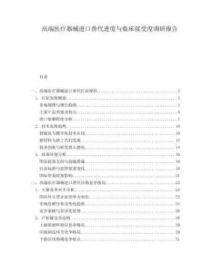 高端医疗器械进口替代进度与临床接受度调研报告