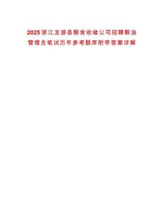 2025浙江龍游縣糧食收儲公司招聘糧油管理員筆試歷年參考題庫附帶答案詳解