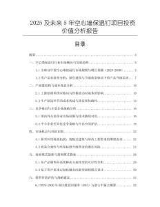 2025及未來5年空心墻保溫釘項(xiàng)目投資價(jià)值分析報(bào)告