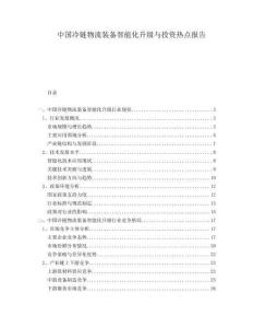 中國冷鏈物流裝備智能化升級與投資熱點報告