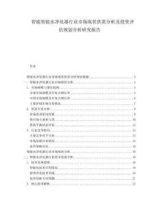 智能智能水凈化器行業(yè)市場(chǎng)現(xiàn)狀供需分析及投資評(píng)估規(guī)劃分析研究報(bào)告