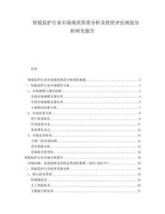 智能監(jiān)護(hù)行業(yè)市場(chǎng)現(xiàn)狀供需分析及投資評(píng)估規(guī)劃分析研究報(bào)告