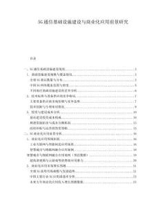 5G通信基礎(chǔ)設(shè)施建設(shè)與商業(yè)化應(yīng)用前景研究