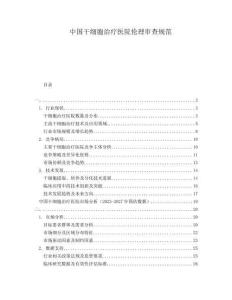 中國干細胞治療醫院倫理審查規范